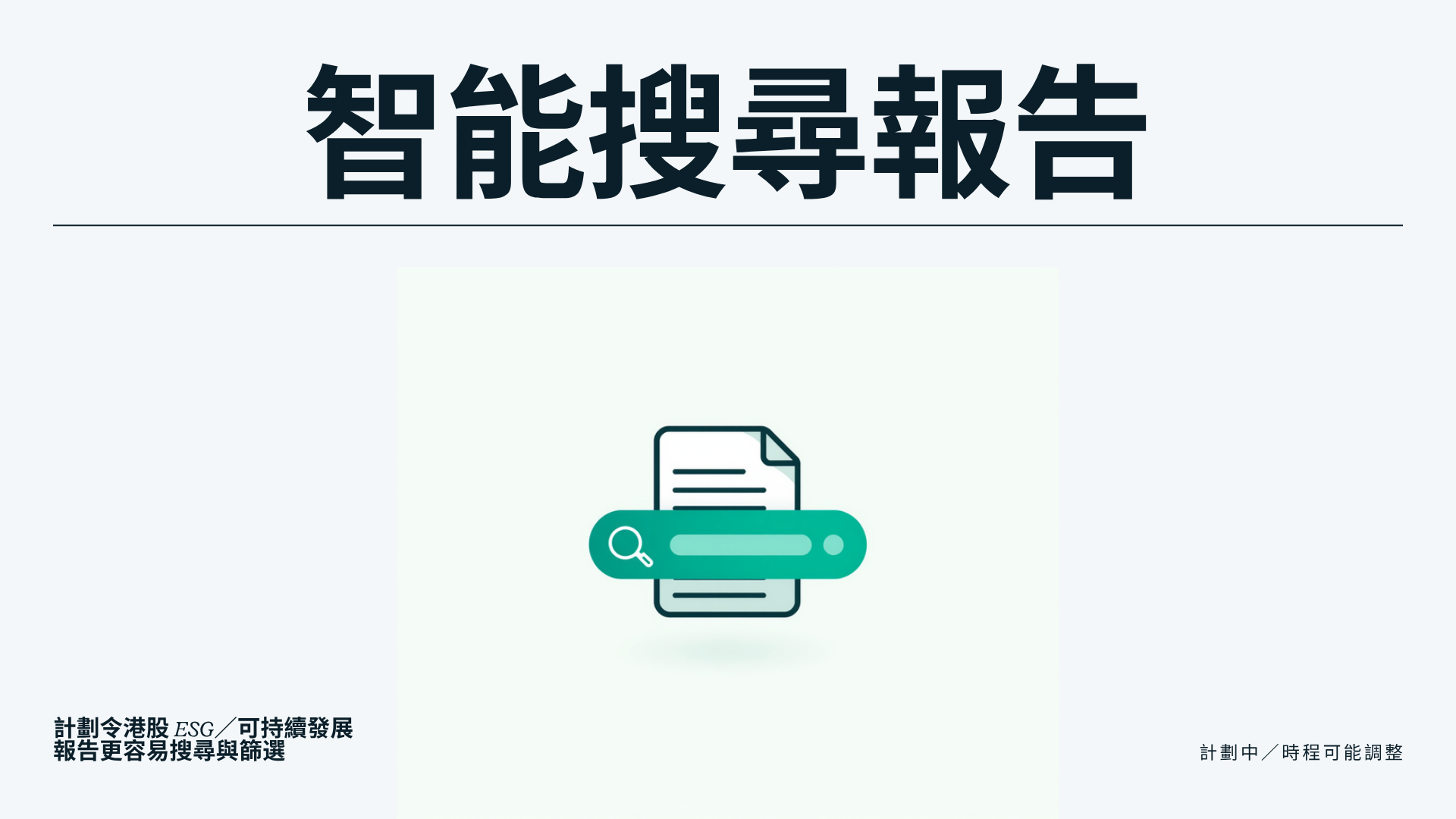 智能搜尋報告（計劃中）