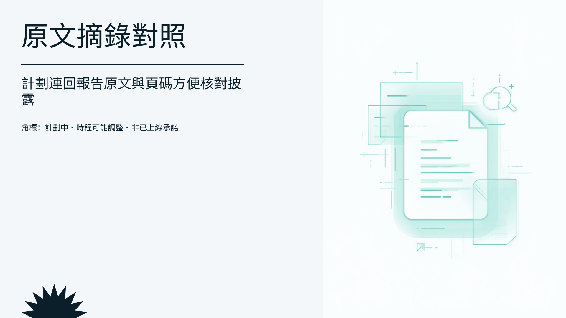原文摘錄對照（計劃中）