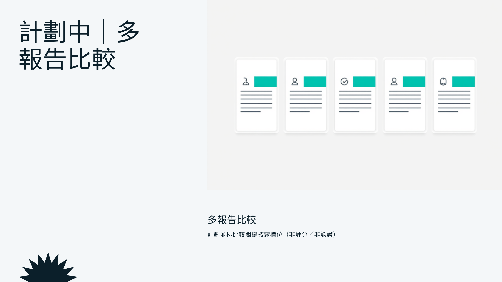 多報告比較（計劃中）